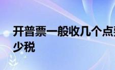 开普票一般收几个点费用 一万发票我能抵多少税 