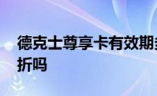 德克士尊享卡有效期多久 德克士尊享卡能打折吗 