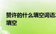 赞许的什么填空词语二年级下册 赞许的什么填空 