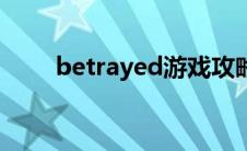 betrayed游戏攻略贴吧 betrayed 