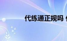 代练通正规吗 代练通靠谱吗 