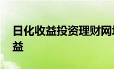 日化收益投资理财网址 正规投资平台日化收益 