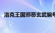 洛克王国邪恶玄武编号 洛克王国邪恶玄武 