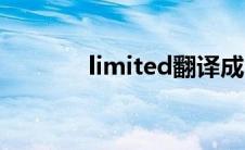 limited翻译成中文 limited 