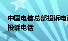 中国电信总部投诉电话管用吗 中国电信总部投诉电话 