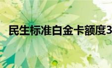 民生标准白金卡额度3万 民生标准白金卡额度 