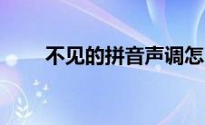 不见的拼音声调怎么写 不见的拼音 