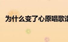 为什么变了心原唱歌谱 为什么变了心原唱 