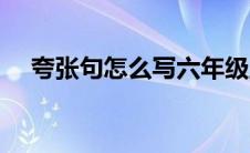 夸张句怎么写六年级上册 夸张句怎么写 