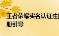 王者荣耀实名认证注册引导 王者荣耀实名注册引导 