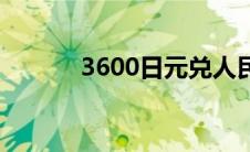 3600日元兑人民币 3600日元 