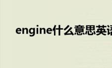 engine什么意思英语 engine什么意思 