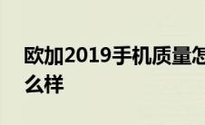 欧加2019手机质量怎么样 欧加2019手机怎么样 