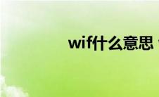 wif什么意思 wife的意思 