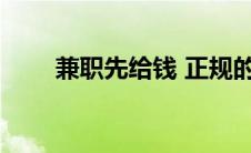 兼职先给钱 正规的兼职会先交钱吗 