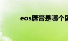 eos唇膏是哪个国家的 eos唇膏 