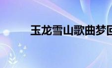 玉龙雪山歌曲梦回云南 梦回云南 