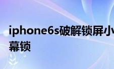 iphone6s破解锁屏小技巧 苹果6s快速破解屏幕锁 