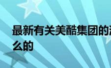 最新有关美酷集团的消息 美酷集团到底干什么的 