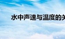 水中声速与温度的关系公式 水中声速 