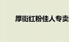 厚街红粉佳人专卖店 厚街红粉佳人 