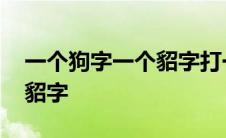 一个狗字一个貂字打一成语 一只狗后面一个貂字 