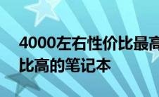 4000左右性价比最高笔记本 4000左右性价比高的笔记本 