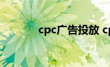 cpc广告投放 cpc是什么意思 