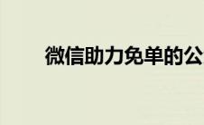 微信助力免单的公众号 助力享免单 