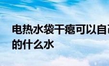 电热水袋干瘪可以自己加水吗 暖水宝里面装的什么水 