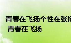 青春在飞扬个性在张扬运动场上的运动健儿们 青春在飞扬 