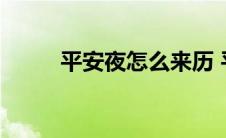 平安夜怎么来历 平安夜怎么来的 