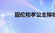 固伦和孝公主嫁妆 固伦和孝公主 