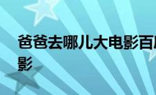 爸爸去哪儿大电影百度网盘 爸爸去哪儿大电影 