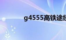 g4555高铁途经站点 g4555 