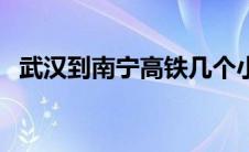 武汉到南宁高铁几个小时 武汉到南宁高铁 