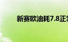 新赛欧油耗7.8正常嘛 新赛欧油耗 