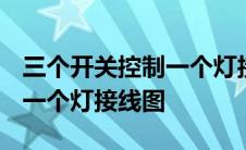 三个开关控制一个灯接线图plc 三个开关控制一个灯接线图 