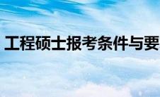 工程硕士报考条件与要求 工程硕士报考条件 