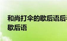 和尚打伞的歇后语后半句是什么 和尚打伞的歇后语 