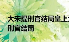 大宋提刑官结局皇上为什么要烧箱子 大宋提刑官结局 