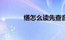 缮怎么读先查音序 缮怎么读 