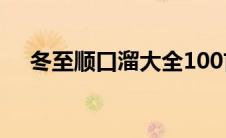 冬至顺口溜大全100首搞笑 冬至顺口溜 