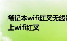 笔记本wifi红叉无线连接不出现 笔记本连不上wifi红叉 