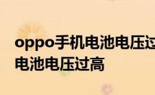 oppo手机电池电压过高更换电池 oppo手机电池电压过高 