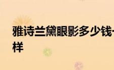 雅诗兰黛眼影多少钱一盒 雅诗兰黛眼影怎么样 