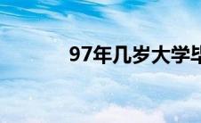 97年几岁大学毕业 97年几岁 