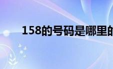 158的号码是哪里的 158是什么号码 