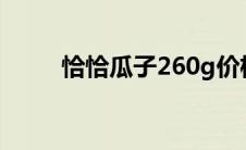 恰恰瓜子260g价格 恰恰瓜子兑奖 