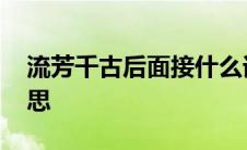 流芳千古后面接什么词语 流芳千古是什么意思 